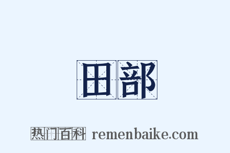 田部是什么意思的图片